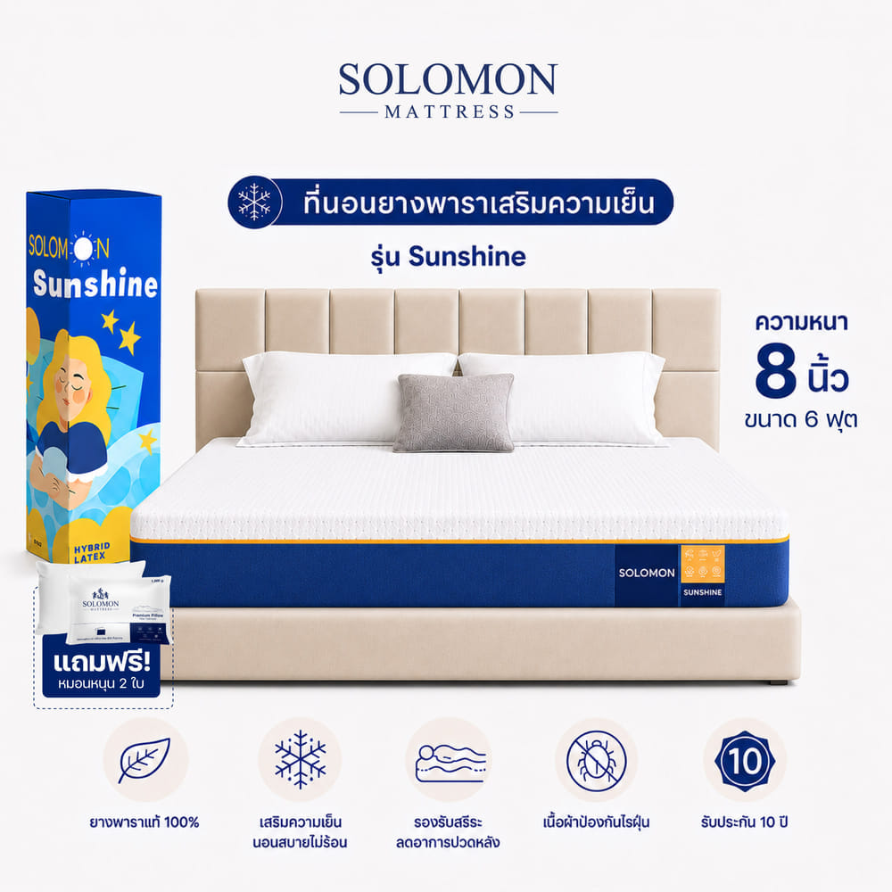 ที่นอนยางพารา 6 ฟุต SOLOMON รุ่น SUNSHINE หนา 8 นิ้ว 
